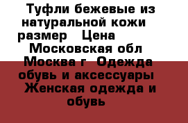 Туфли бежевые из натуральной кожи 39 размер › Цена ­ 3 000 - Московская обл., Москва г. Одежда, обувь и аксессуары » Женская одежда и обувь   